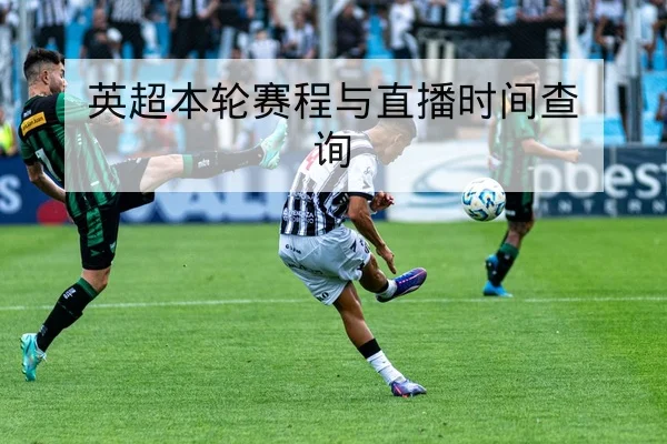 英超本轮赛程与直播时间查询