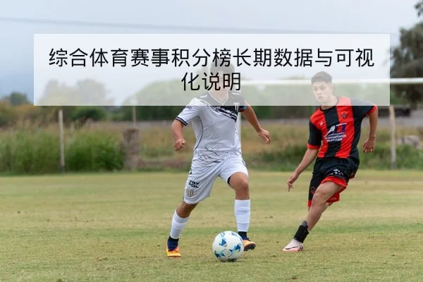综合体育赛事积分榜长期数据与可视化说明