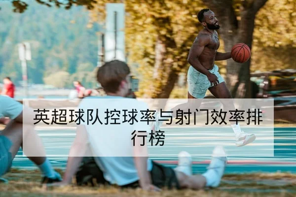 CBA常规赛赛程及积分榜变化一览