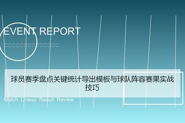 球员赛季盘点关键统计导出模板与球队阵容赛果实战技巧