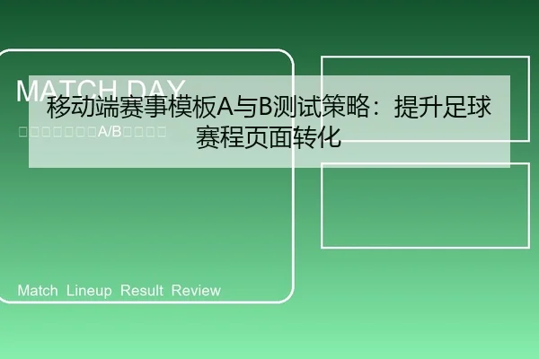 移动端赛事模板A与B测试策略：提升足球赛程页面转化