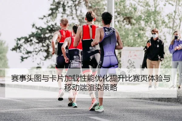sai-shi-tou-tu-yu-ka-pian-jia-zai-xing-neng-you-hua-ti-sheng-bi-sai-ye-ti-yan-yu-yi-dong-duan-xuan-ran-ce-lve-2-185.jpg