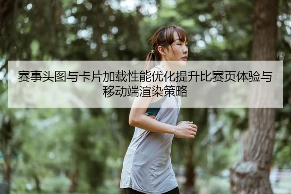 赛事头图与卡片加载性能优化提升比赛页体验与移动端渲染策略