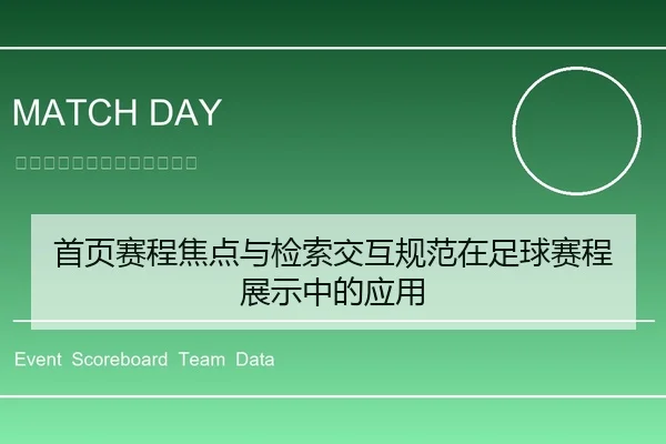 首页赛程焦点与检索交互规范在足球赛程展示中的应用