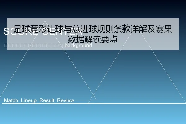 zu-qiu-jing-cai-rang-qiu-yu-zong-jin-qiu-gui-ze-tiao-kuan-xiang-jie-ji-sai-guo-shu-ju-jie-du-yao-dian-2-771.jpg