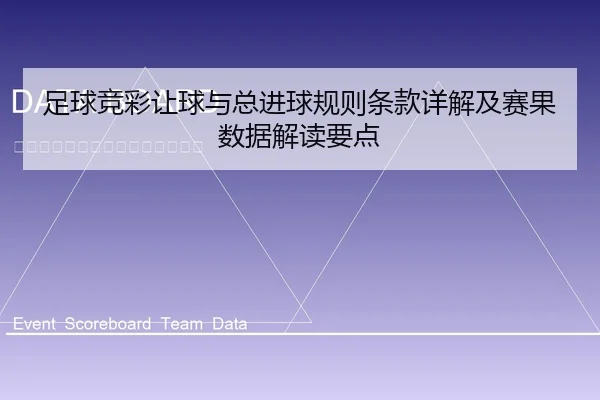 足球竞彩让球与总进球规则条款详解及赛果数据解读要点